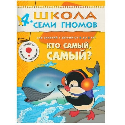 ШСГ.Пятый год.4-5..Кто самый,самый- купить в магазине Кассандра, фото, 9785867752422, 