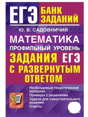 ЕГЭ.Математика-2026.БАНК ЗАДАНИЙ.ПРОФИЛЬНЫЙ УРОВЕНЬ. ЗАДАНИЯ С РАЗВЕРНУТЫМ ОТВЕТОМ- купить в магазине Кассандра, фото, 9785377219743, 
