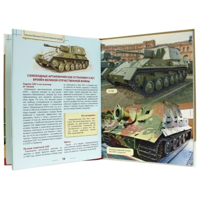 Техника ВОВ. Энциклопедия для детей.- купить в магазине Кассандра, фото, 9785378321094, 