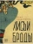 Лисьи Броды- купить в магазине Кассандра, 9785386147006, Лисьи Броды- купить в магазине Кассандра, фото, 9785386147006,