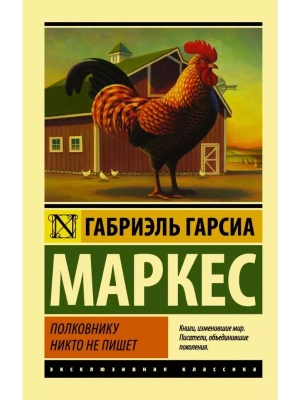 Полковнику никто не пишет- купить в магазине Кассандра, фото, 9785171014025, 