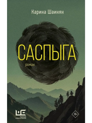 Саспыга- купить в магазине Кассандра, фото, 9785171681784, 