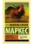 Полковнику никто не пишет- купить в магазине Кассандра, фото, 9785171014025, 