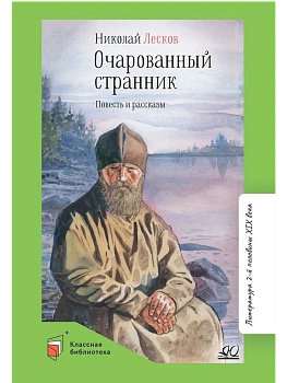 Очарованный странник. Повесть и рассказы - купить в магазине Кассандра, фото, 9785907546615, 