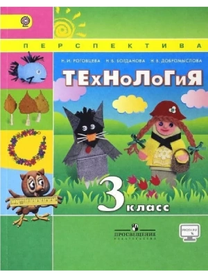 ПШ. Технология 3 класс Роговцева. 2015. ФГОС- купить в магазине Кассандра, фото, 9785090364324, 