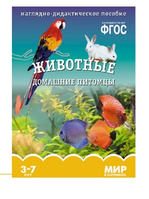 ФГОС.Мир в картинках.Птицы домашние- купить в магазине Кассандра, фото, 9785431506178, 