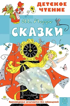 Сказки - купить в магазине Кассандра, фото, 9785171543174, 