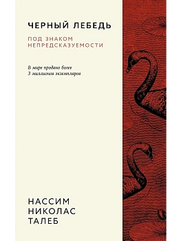 Черный лебедь. Под знаком непредсказуемости (3-е изд., исправленное) - купить в магазине Кассандра, фото, 9785389260122, 