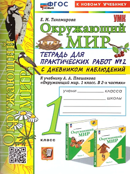 Окружающий мир 1 класс Плешаков. Тетрадь для практических раб. №2. С дневником набл. ФГОС НОВЫЙ (к новому у - купить в магазине Кассандра, фото, 9785377199205, 