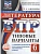 ВПР.ТВ.ФИОКО.Литература 6кл.10вариантов.Типовые варианты - купить в магазине Кассандра, фото, 9785908119191, 