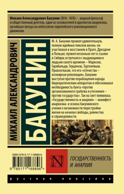 Государственность и анархия- купить в магазине Кассандра, фото, 9785171168896, 