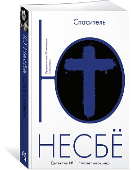 Спаситель (м/о) - купить в магазине Кассандра, фото, 9785389111974, 