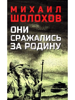 Они сражались за Родину  (12+) - купить в магазине Кассандра, фото, 9785448430862, 