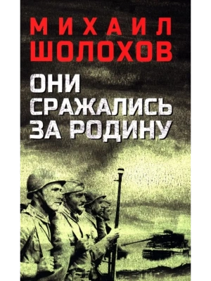 Они сражались за Родину  (12+)- купить в магазине Кассандра, фото, 9785448430862, 
