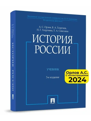 История России (с иллюстрациями).-3 изд., перераб. и доп.-М.:Проспект,2025.- купить в магазине Кассандра, фото, 9785392430932, 