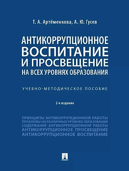 Антикоррупционное воспитание и просвещение на всех уровнях образования. Учебно-методич. пос - купить в магазине Кассандра, фото, 9785392390069, 