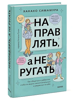 Направлять, а не ругать. Как общаться с ребенком, чтобы он вырос самостоятельным и уверенным в себе - купить в магазине Кассандра, фото, 9785002144488, 