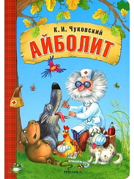 Любимые сказки К.И. Чуковского. Айболит (книга на картоне) NEW - купить в магазине Кассандра, фото, 9785431532795, 
