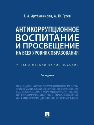 Антикоррупционное воспитание и просвещение на всех уровнях образования. Учебно-методич. пос- купить в магазине Кассандра, фото, 9785392390069, 