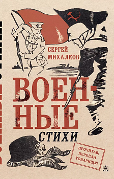 Военные стихи - купить в магазине Кассандра, фото, 9785171543082, 