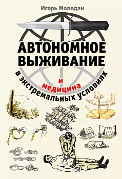 Автономное выживание и медицина в экстремальных условиях - купить в магазине Кассандра, фото, 9785995510895, 