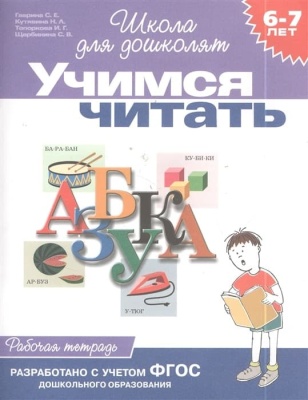 Учимся читать 6-7 лет/Раб.тетрадь/- купить в магазине Кассандра, фото, 9785353004066, 