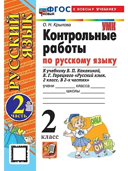 Русский язык 2кл.Канакина.Контрольные работы.ч.2.ФГОС НОВЫЙ (к новому учебнику) 2026 Школа России - купить в магазине Кассандра, фото, 9785377224969, 
