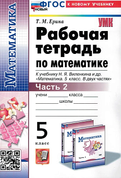 Математика 5кл.Виленкин(Просвещение).Рабочая тетрадь.ч.2.ФГОС НОВЫЙ (к новому учебнику) - купить в магазине Кассандра, фото, 9785377200178, 