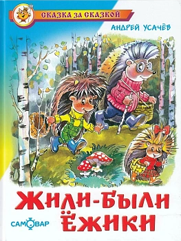 Жили-были ёжики - купить в магазине Кассандра, фото, 9785978111514, 