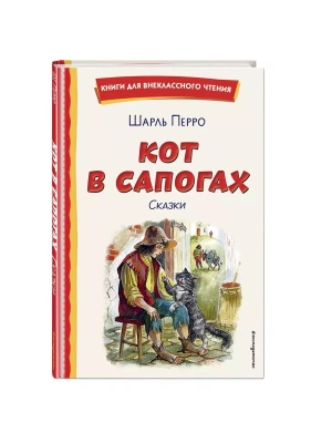 Кот в сапогах. Сказки (ил. А. Власовой)- купить в магазине Кассандра, фото, 9785041961039, 