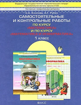 Математика 1 класс Демидова. Козлова. Самостоятельные и контрольные работы. ФГОС - купить в магазине Кассандра, фото, 9785859394753, 