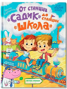 От станции "Садик" до станции "Школа" - купить в магазине Кассандра, фото, 9785222444610, 