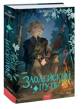 Злодейский путь!.. Том 5 - купить в магазине Кассандра, фото, 9785002149872, 