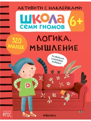 Школа семи гномов. Активити с наклейками. Логика, мышление 6+- купить в магазине Кассандра, фото, 9785431519147, 