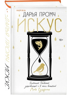 Искус- купить в магазине Кассандра, фото, 9785042112720, 