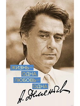 Жизнь - одна. Любовь - одна. - купить в магазине Кассандра, фото, 9785040965595, 
