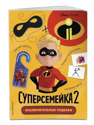 Суперсемейка-2. Исключительные поделки- купить в магазине Кассандра, фото, 9785040945924, 