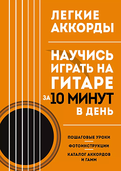 Легкие аккорды. Научись играть на гитаре за 10 минут в день. Самоучитель - купить в магазине Кассандра, фото, 9785041789794, 
