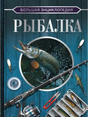 Большая энциклопедия. Рыбалка- купить в магазине Кассандра, фото, 9785171495589, 