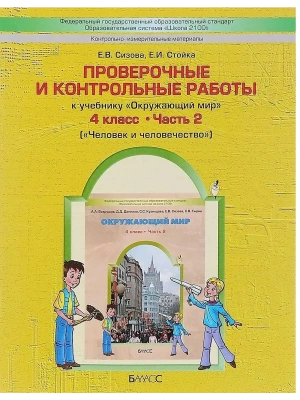 Окружающий мир 4 класс Вахрушев. Проверочные и контрольные работы. часть 2 (Человек и человечество). ФГОС- купить в магазине Кассандра, фото, 9785859397426, 