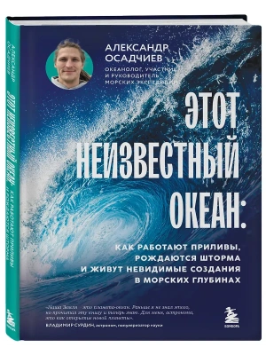 Этот неизвестный океан: как работают приливы, рождаются шторма и живут невидимые создания в морских глубинах- купить в магазине Кассандра, фото, 9785042158674, 