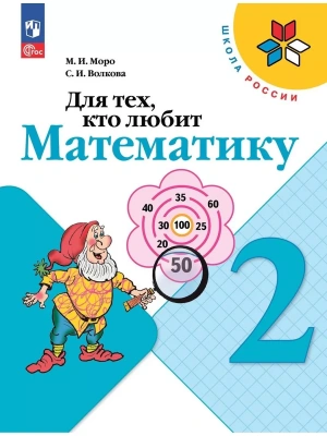 Для тех,кто любит математику 2 класс 2023. Новый ФПУ.- купить в магазине Кассандра, фото, 9785091040234, 