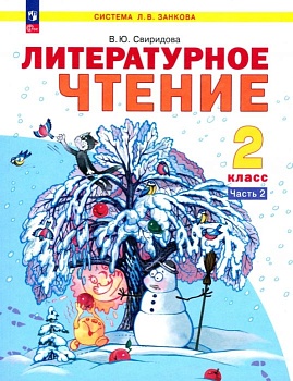 Литературное чтение 2 класс Свиридова. Рабочая тетрадь. 2015. часть 2. ФГОС - купить в магазине Кассандра, фото, , 