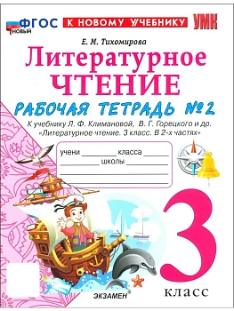 Литературное чтение 3кл.Климанова.Рабочая тетрадь ч.2.ФГОС НОВЫЙ (к новому учебнику) Школа России - купить в магазине Кассандра, фото, 9785377220473, 