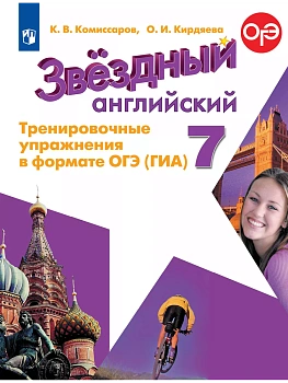 Звездный английский 7кл.Тренировочные упражнения в формате ГИА.2024. - купить в магазине Кассандра, фото, 9785091138474, 