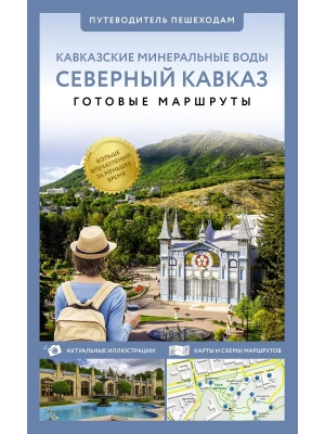 Северный Кавказ (Кавминводы). Путеводитель пешеходам- купить в магазине Кассандра, фото, 9785171646707, 