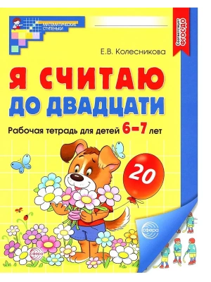 Я считаю до двадцати. ЦВЕТНАЯ. Рабочая тетрадь для детей 6-7 лет.- купить в магазине Кассандра, фото, 9785994931066, 