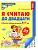 Я считаю до двадцати. ЦВЕТНАЯ. Рабочая тетрадь для детей 6-7 лет. - купить в магазине Кассандра, фото, 9785994931066, 