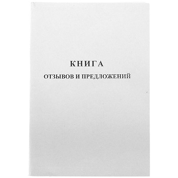 Книга отзывов и предложений OfficeSpace, А5, 96л., мелованный картон, блок газе - купить в магазине Кассандра, фото, 4610008525120, 