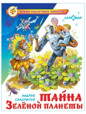 Тайна Зеленой планеты.Саломатов (аш)- купить в магазине Кассандра, фото, 9785978110586, 